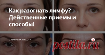 Как разогнать лимфу? Действенные приемы и способы! Почему отекает лицо и ноги? Почему упал иммунитет? Какая система в ответе за это? И как всё улучшить? Читайте, пробуйте, делитесь и подписывайтесь!
