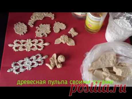 Древесная пульпа своими руками (со звуком😁)