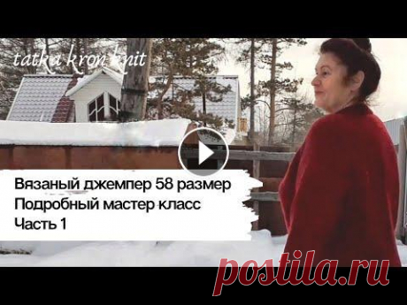 Джемпер 56-58 размера| Вяжем вместе|Часть 1 Мастер класс снят специально для сестры Людочки и для вас наши дорогие зрители) Вяжите вместе с нами...