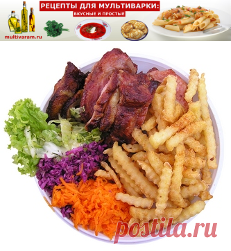 Все рецепты для мультиварки | Рецепты для мультиварки: вкусные и простые