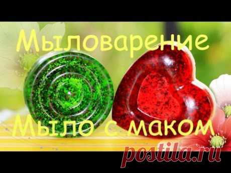 Мыловарение. Мыло-скраб с маком | Camellia8885 ✓ - YouTube