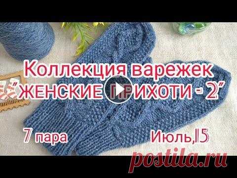 Вязание. СП "ЖЕНСКИЕ ПРИХОТИ - 2022". ВАРЕЖКИ ИЮЛЯ. Готовая работа. Экспресс МК. Отчёт №7. Приветствую всех зрителей моего канала! Сегодня у меня - ВАРЕЖКИ ИЮЛЯ. Готовая работа в СП "ЖЕНСКИЕ ПРИХОТИ - 2022". Приглашаю вас посмотрет...