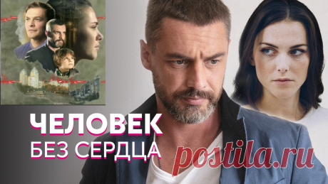 Человек без сердца