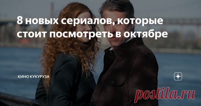 8 новых сериалов, которые стоит посмотреть в октябре Романтическая история в Париже, Итан Хоук борется против рабства, новая хоррор-антология от создателя «Призраки дома на холме», еще один сериал от Marvel про супергероев, и другие проекты, которые заслуживают вашего внимания в октябре.
Эмили в Париже
