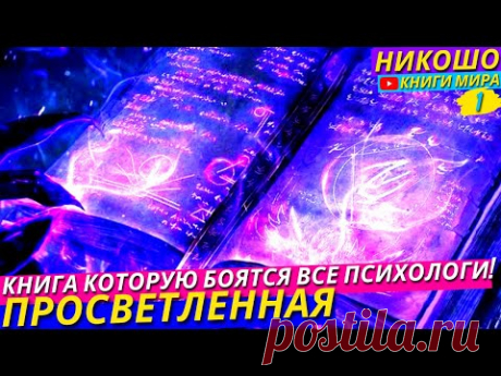 ПОСЛЕ ЭТОЙ АУДИОКНИГИ НИ ОДИН ПСИХОЛОГ ВАМ УЖЕ НЕ СМОЖЕТ ПОМОЧЬ! Зато Вы Поможете Ему Сами! l НИКОШО