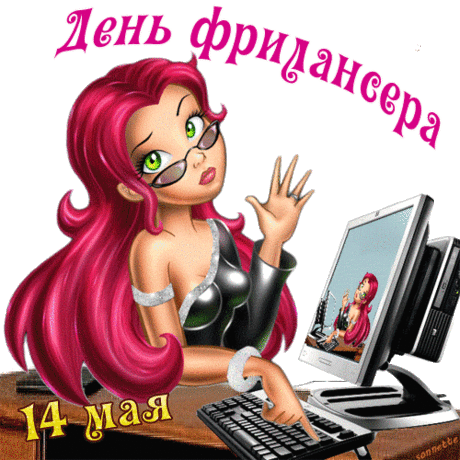 Я работу выполняю,
За это деньги получаю.
Я — фрилансер!
Работу выполняю сполна,
Все остальное — ерунда!