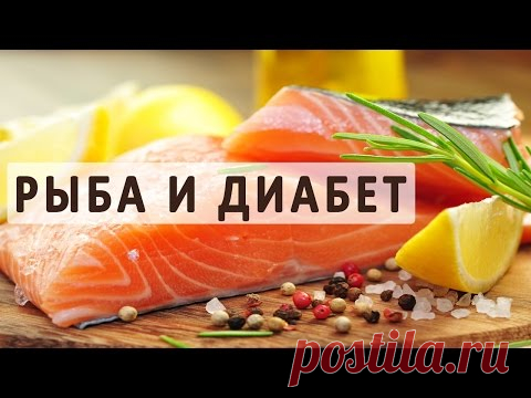 Можно ли рыбу, рыбий жир и консервы при диабете?