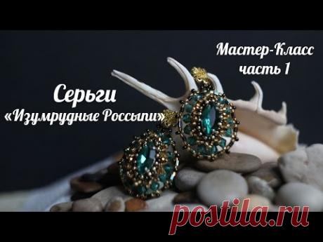 Мастер -класс. Серьги из бисера &quot;Изумрудные россыпи&quot;. Часть № 1.