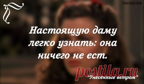 Меткие цитаты из &quot;Унесенных ветром&quot;