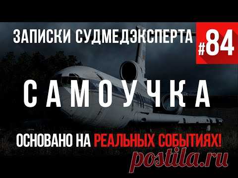 Записки Судмедэксперта #84 «Самоучка»