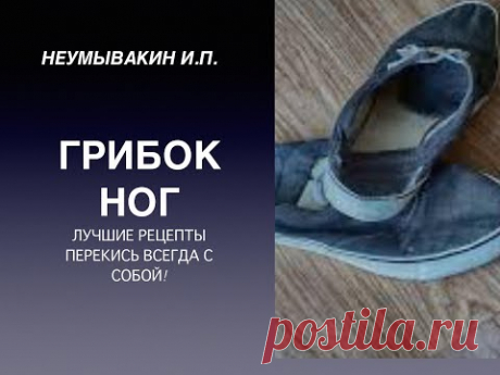 Неумывакин И. П.Самый лучший способ от грибка ногтей !!!Перекись