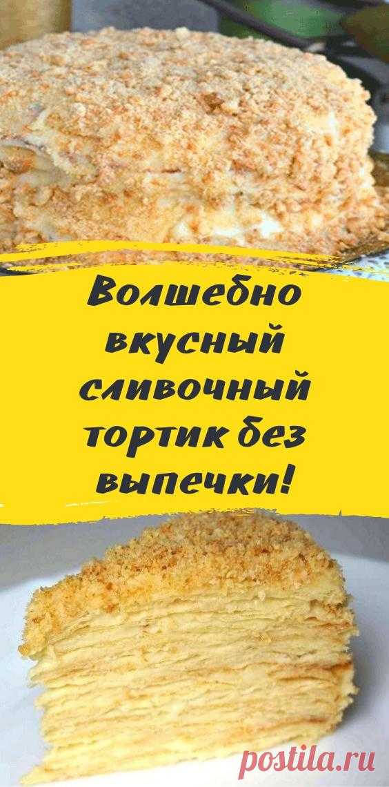 Волшебно вкусный сливочный тортик без выпечки!