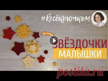 Как связать простую звёздочку крючком....