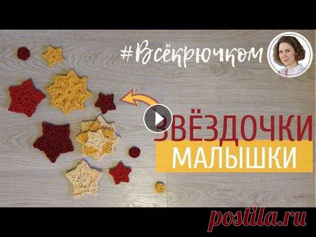 Как связать простую звёздочку крючком....