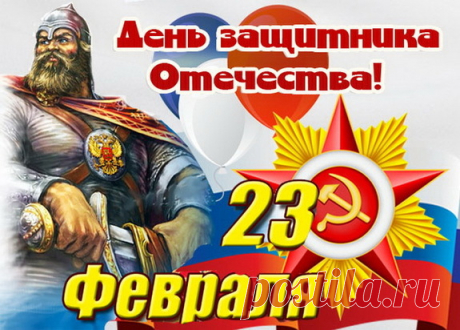 День защитника Отечества – 2024: картинки и открытки к 23 Февраля - МК Волгоград