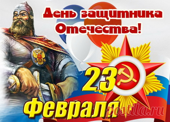 День защитника Отечества – 2024: картинки и открытки к 23 Февраля - МК Волгоград