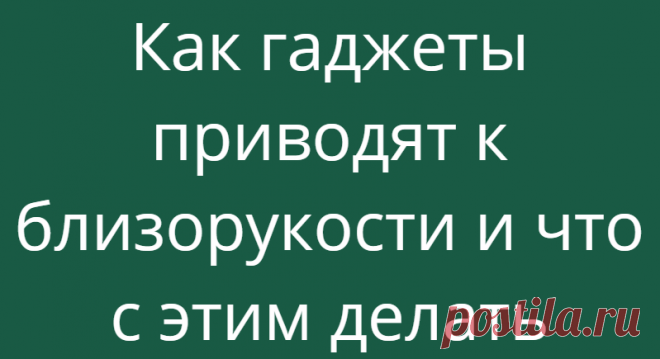 Как гаджеты приводят к близорукости и что с этим делать
Количество людей с близорукостью, или по-научному миопией, растет, отмечают врачи. Почему и как с этим справляться, рассказала сотрудник кафедры офтальмологии факультета дополнительного профессионального образования РНИМУ им. Н. И. Пирогова, кандидат медицинских наук Ирина Ильинская. Рост близорукости врачи связывают с использованием...
Читай дальше на сайте. Жми подробнее ➡