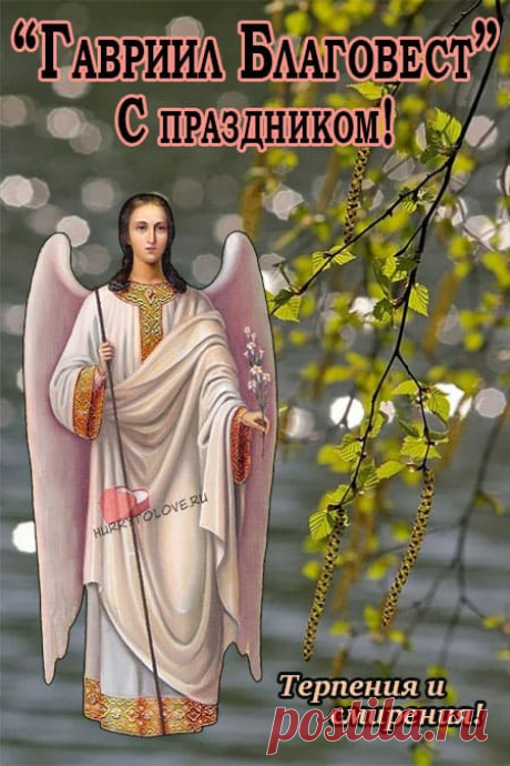 Я желаю пониманья,
Чтоб не мучили страданья,
И вестей тебе хороших,
Чтобы было жить попроще.
С Гавриилом Благовестом!