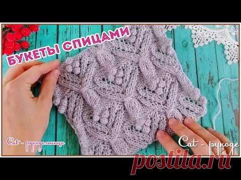 Классный рельефный узор спицами Весенние Букетики. Делюсь секретом идеальных шишечек спицами