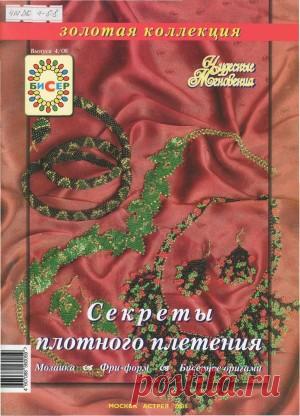 Чудесные мгновения. Бисер Золотая коллекция №4 2008