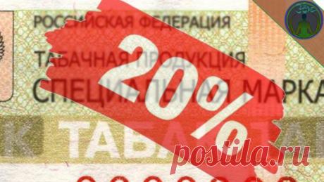 Повышение табачного акциза на 20%. Что важнее: здоровье или бюджет | ЗОЖ путь изнутри вовне | Яндекс Дзен