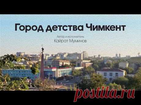 Город детства Чимкент (Шымкент)