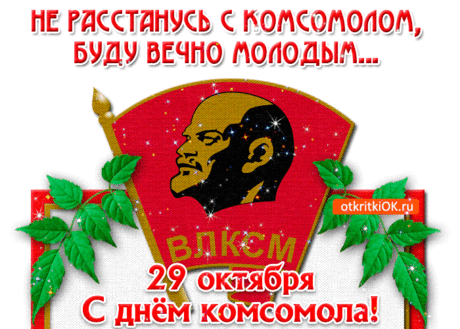 С праздником, комсомол!
Накроем сегодня стол
И позовём всех гостей,
Отметим мы этот день.