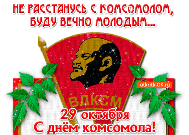 С праздником, комсомол!
Накроем сегодня стол
И позовём всех гостей,
Отметим мы этот день.