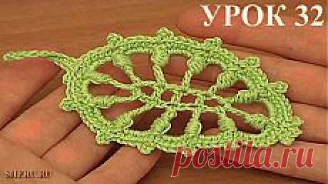 Вяжем крючком листики. Урок 32