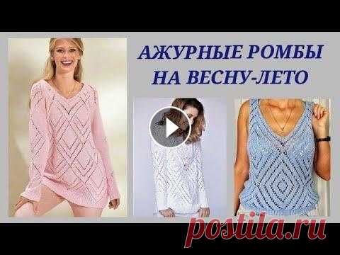Ажурные ромбы на весну-лето/ Ромбы в вязании, идеи и модели/ Вязаная мода: хит, обзор, узор Дорогие вязалочки и гости канала! Сегодня я покажу вам интересные модели с ажурными ромбами на весну и лето. Вдохновения всем, вязального настроения. ...