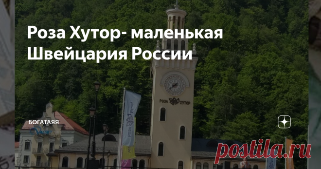 Роза Хутор- маленькая Швейцария России