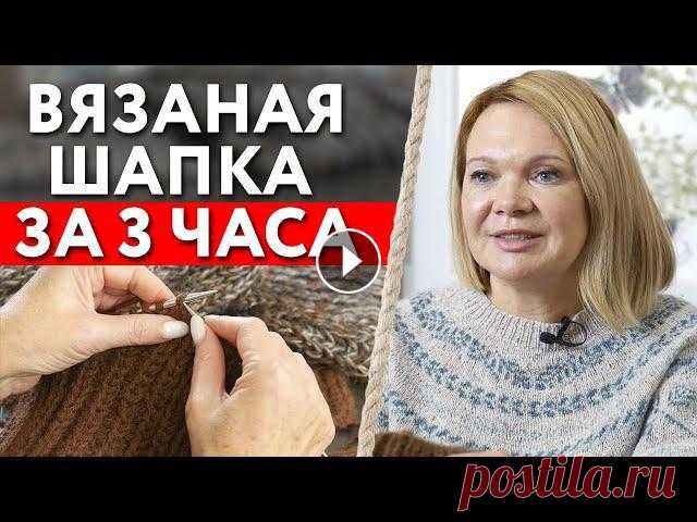 Как быстро связать шапку? / Вязаная шапка за 3 часа ???? Бесплатный вебинар "Вяжи лучше. Советы от профи" https://knfs.getcourse.ru/webinar_vyajiluchshe ???? Онлайн-курс "Моделирование ша...