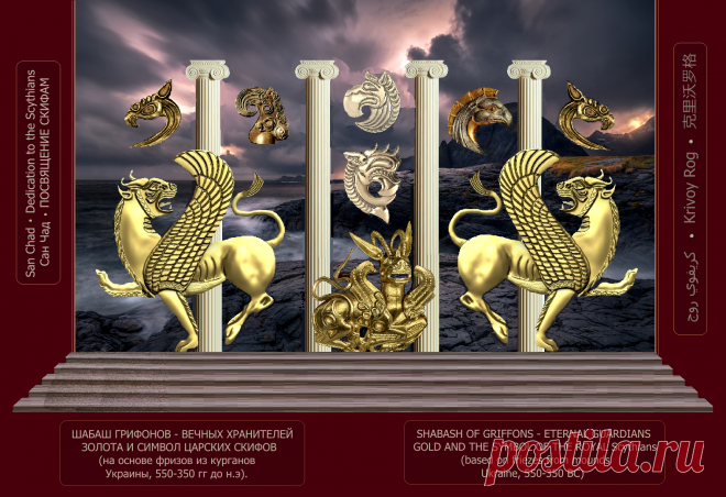 Др наук Сан Чад - Посвящение скифам- нашим далеким предкам.