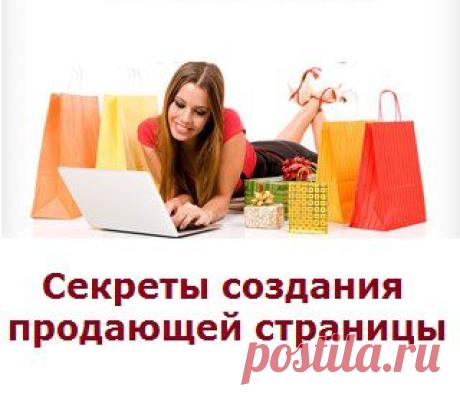 Продающая страница - это сайт, состоящий из 1-ой страницы, основная задача которого  - максимально просто и доступно смотивировать посетителя на приобретение товара или услуги.
Приглашаю Вас на бесплатный тренинг по созданию такой страницы. Инструменты для создания Вам в Подарок.