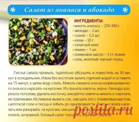 Салат из ананаса и авокадо