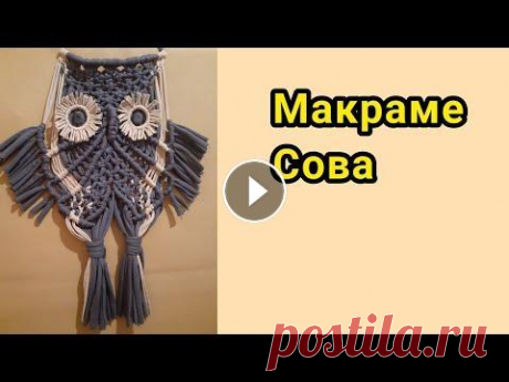 Макраме | Сова Макраме | Сова...