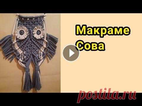 Макраме | Сова Макраме | Сова...
