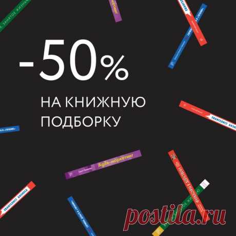 Собрали на одной странице все книги, которые сейчас можно купить со скидкой 50% → mif.to/UXhLH
