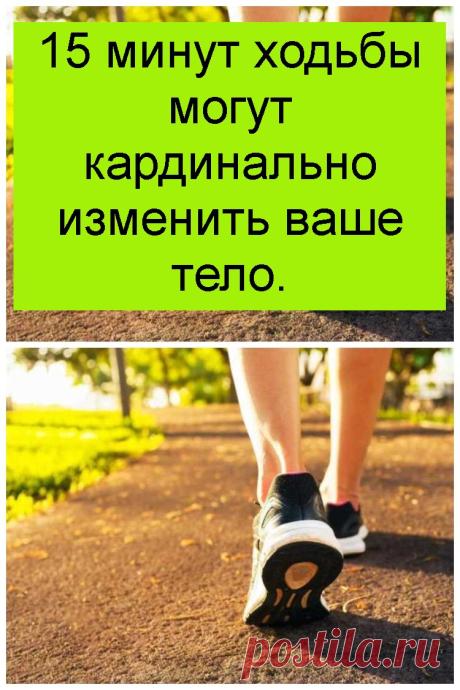 15 минут ходьбы могут кардинально изменить ваше тело.