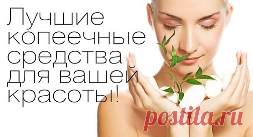 Копеечные, но эффективные средства для красоты — Болтай