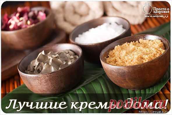 Лучшие народные рецепты домашних кремов!.