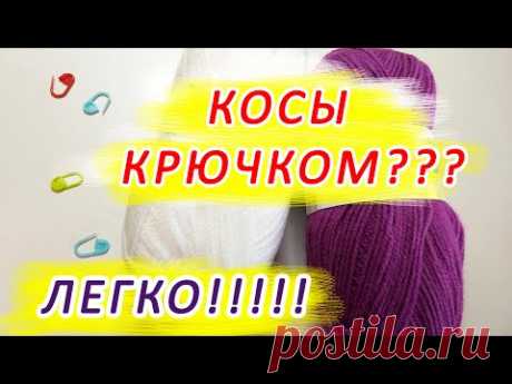 КОСЫ КРЮЧКОМ??? ЛЕГКО!!! Очаровательный УЗОР для джемперов!