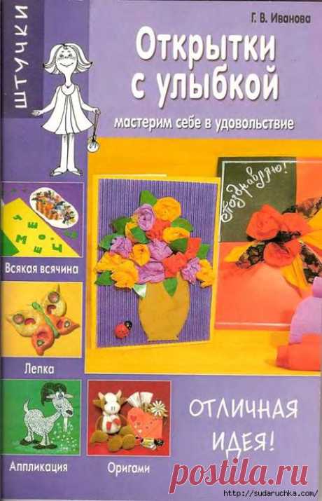 &quot;Открытки с улыбкой&quot;. Журнал по рукоделию..