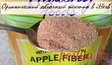 Органический яблочный пектин в iHerb
https://ru.iherb.com/c/Apple-Pectin?rcode=JSJ139
Очищаем и омолаживаем организм естественным способом
Пектин - природный санитар для нашего здоровья, он словно пылесос, вбирает в себя весь мусор, который мешает органам полноценно работать и мягко выводит его из организма естественным способом.
Показать полностью…