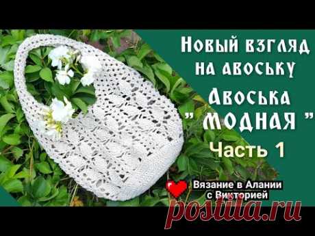 Вяжем вместе " Модную" авоську. Crochet bag.