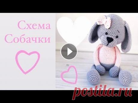 Схема амигуруми собачка Всем привет! Делюсь с вами схемой игрушки...