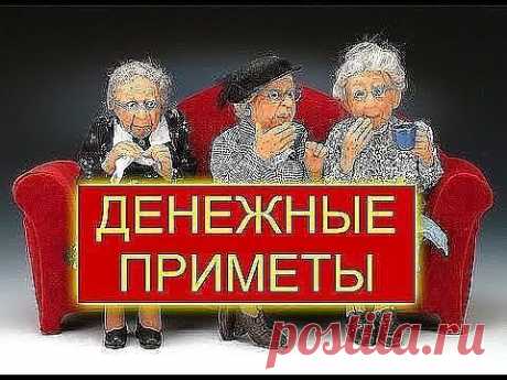 Денежные приметы

Советы на ушко от бабушки

Не выносить мусор вечером
Не пересчитывать мелочь в кошельке
Не класть деньги или кошелек на обеденный стол
Не ставить сумку с кошельком на пол
Разменивать кому-то деньги на мелочь - к слезам.
Нельзя на большие православные праздники давать кому-либо взаймы деньги или соль и долги принимать тоже нельзя.
Не свистеть в доме
Когда солнце село, из дома не выносят ни воду, ни мусор, ни деньги Деньги вечером не занимать, не отдавать, не считать