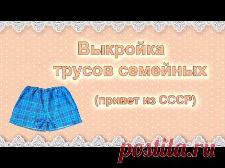 Выкройка мужских семейных трусов.