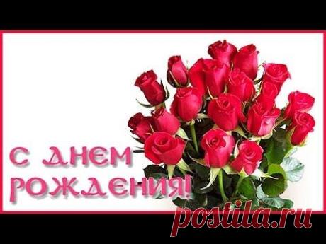 С Днем рождения! Музыкальное поздравление для женщины — Яндекс.Видео