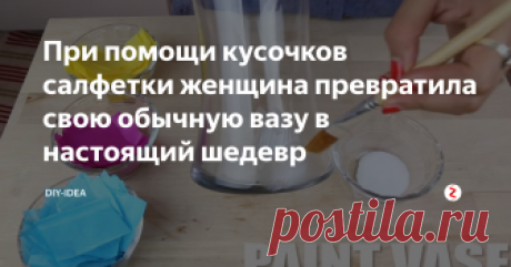 При помощи кусочков салфетки женщина превратила свою обычную вазу в настоящий шедевр Замечательный мастер- класс, который понравится каждой женщине. Если у вас дома есть обычная стеклянная ваза, то эта статья вам обязательно понравится. Такая красочная ваза отлично дополнит интерьер любого дома. А сделать можно буквально за один час свободного времени
Мне очень понравился такой способ преображения посуды. Никто из гостей и домашних не узнает в новой вазе вашу старую скучную стекля
